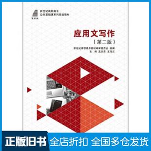 【正版旧书】应用文写作第二版孟庆荣王乌兰新世纪高职高专教材编审委员会编大连理工大学出版社9787561197714