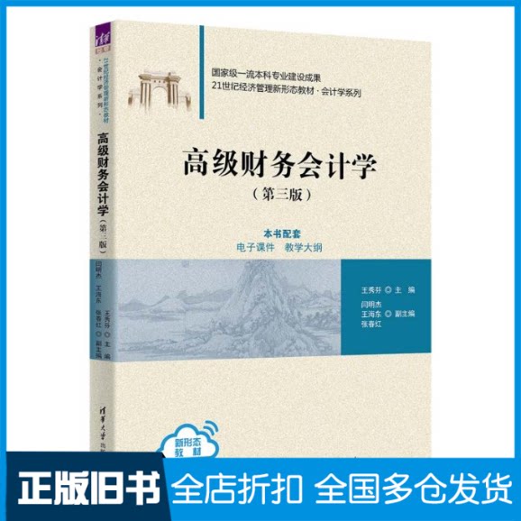 【正版旧书】高级财务会计学王秀芬,闫明杰 编9787302668756清华大学出版社