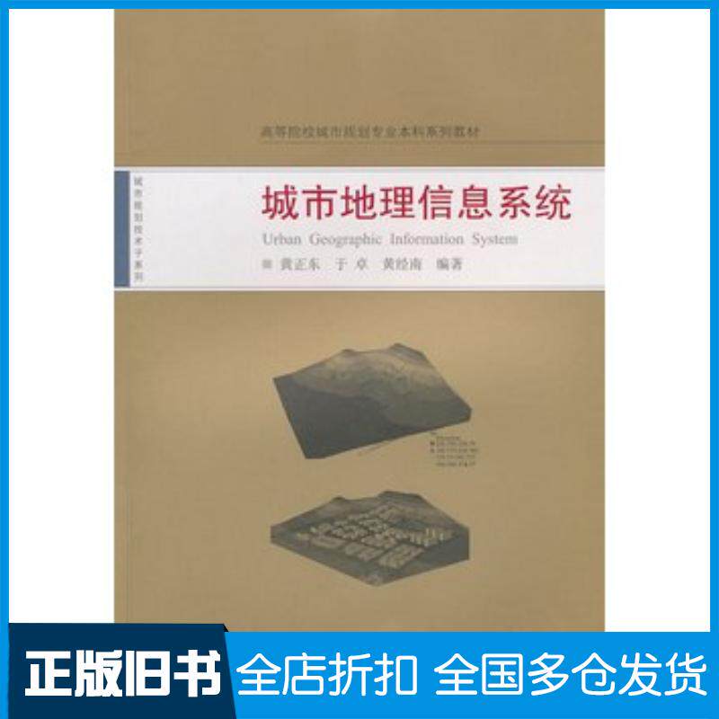 正版旧书城市地理信息系统黄正东于卓黄经南编著武汉大学出版社9787307079700
