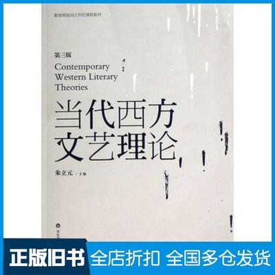 【正版旧书】当代西方文艺理论朱立元主编华东师范大学出版社9787567520776
