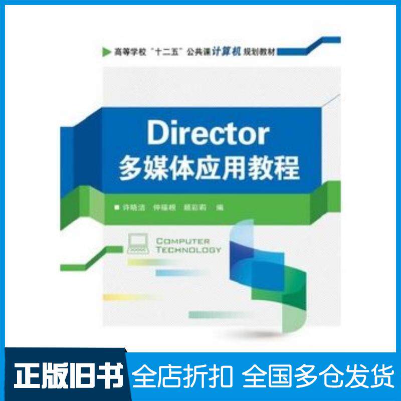 正版旧书Director多媒体应用教程许晓洁仲福根顾彩莉著电子工业出版社9787121214097