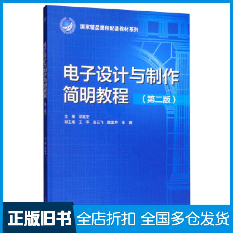 【正版旧书】电子设计与制作简明教程第二2版国家精品课程配套教材系列邓延安王苹余云飞陈素芹张瑾中国水利水电出版社97875170782