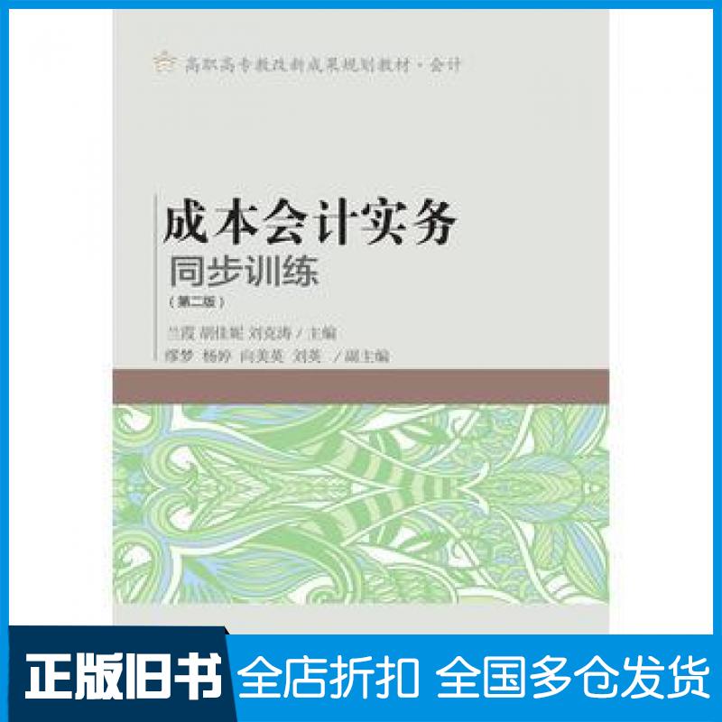 【正版旧书】成本会计实务同步训练第二版兰霞胡佳妮刘克涛东北财经大学出版社9787565426568