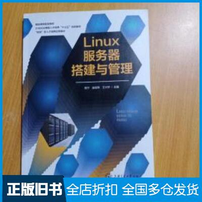 正版旧书Linux服务器搭建与管理程宁吴丽萍王兴宇上海交通大学出版社9787313201133