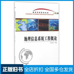 【正版旧书】地理信息系统工程概论杨永崇西北工业大学出版社9787561249963