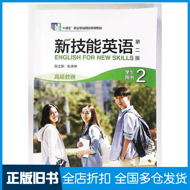 正版旧书新技能英语学生用书2高级教程第二2版张连仲外语教学与研究出版社9787521332131