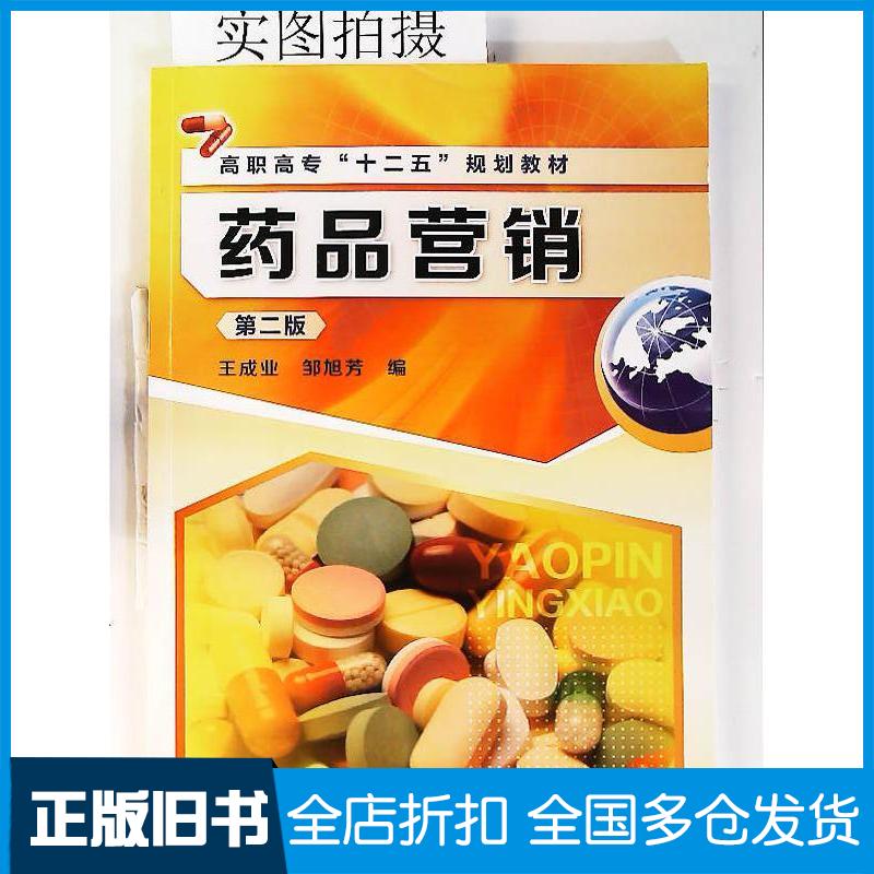 正版旧书药品营销王成业第二版王成业化学工业出版社9787122243973