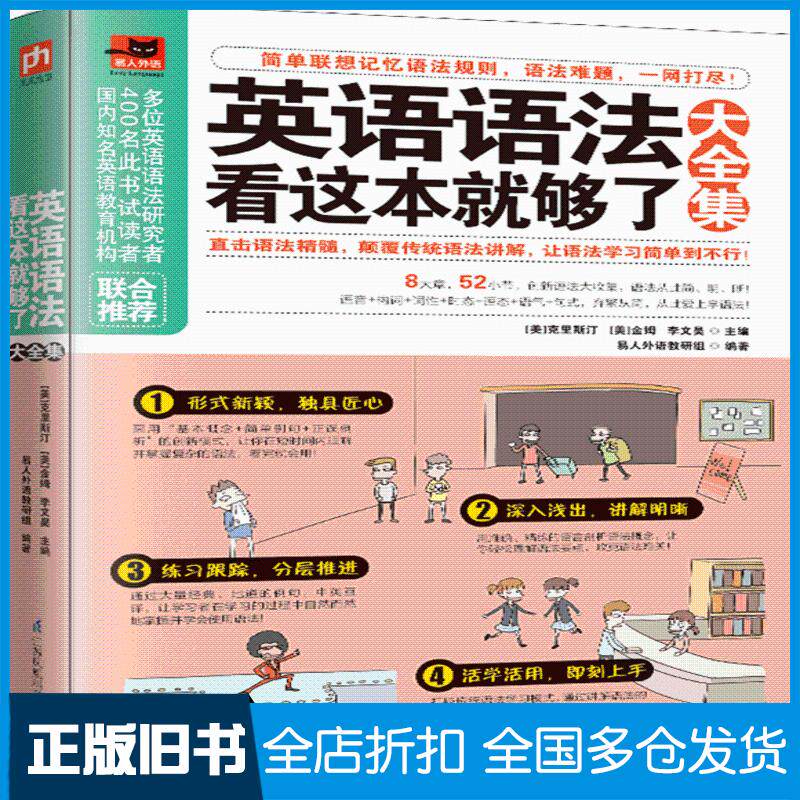 【正版旧书】英语语法看这本就够了大全集易人外语教研组 著 (美)克里斯汀,(美)金姆,李文昊 编9787553792965