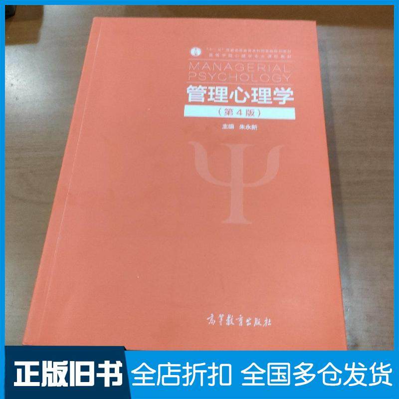【正版旧书】管理心理学（第4版）朱永新高等教育出版社9787040555813