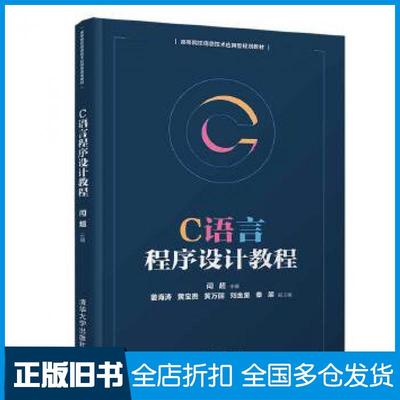 【正版旧书】C语言程序设计教程闫超姜海涛黄宝贵黄万丽刘金星秦朋清华大学出版社9787302535522