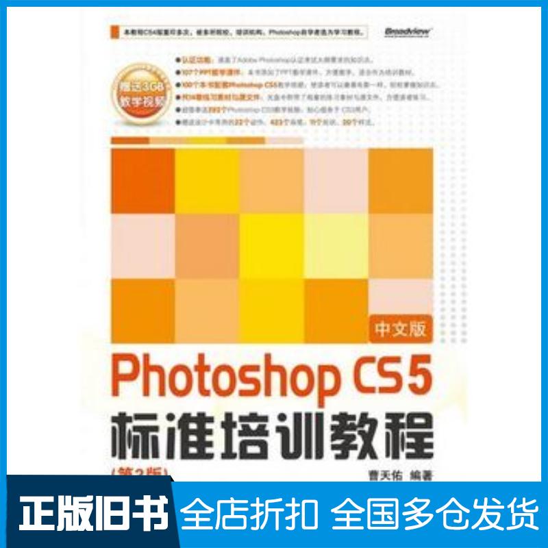 正版旧书PhotoshopCS5中文版标准培训教程第2版曹天佑著电子工业出版社9787121176333