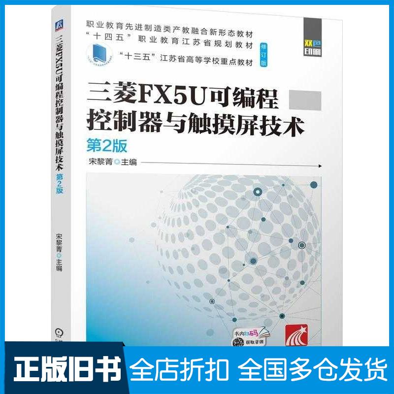正版旧书三菱FX5U可编程控制器与触摸屏技术第二2版宋黎菁机械工业出版社9787111757436