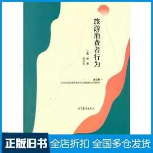 【正版旧书】旅游消费者行为杨懿胥兴安著高等教育出版社9787040563030