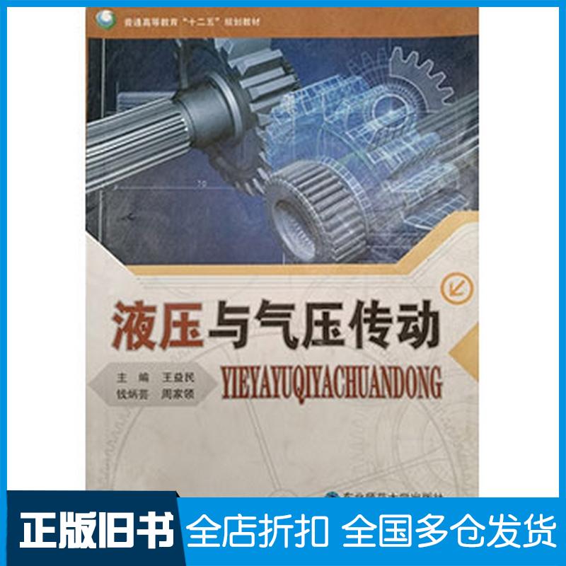 正版旧书液压与气压传动王益民东北师范大学出版社9787560283302
