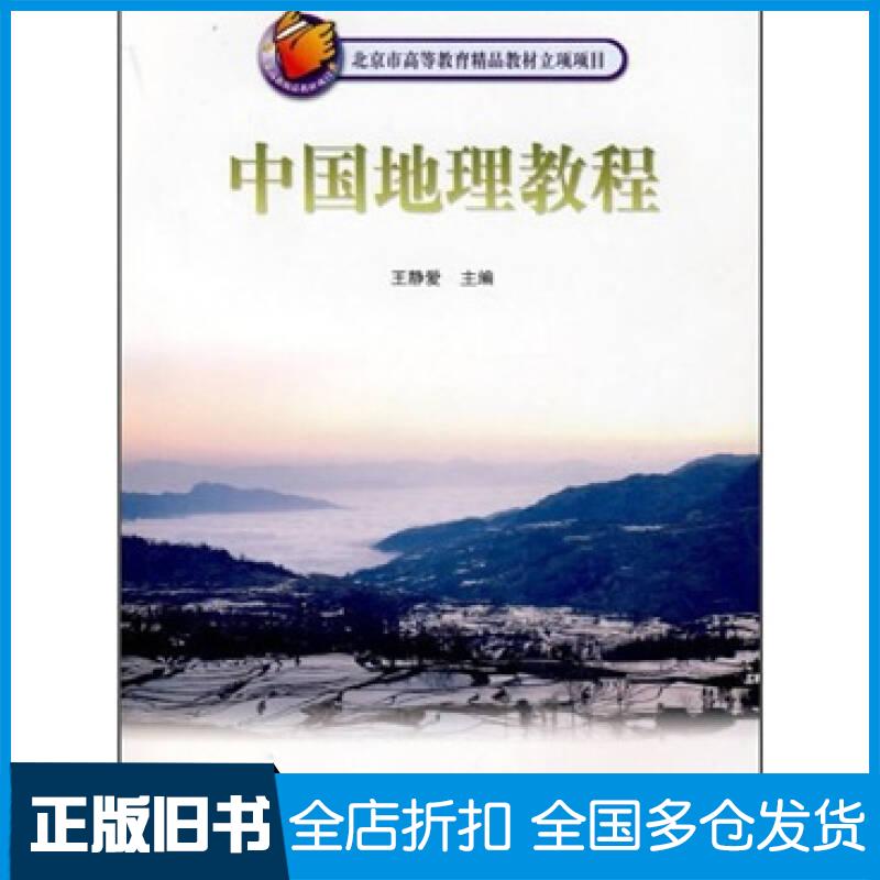 【正版旧书】中国地理教程王静爱9787040207330高等教育出版社