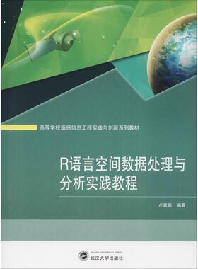 【正版旧书】R语言空间数据处理与分析实践教程卢宾宾武汉大学出版社9787307205468