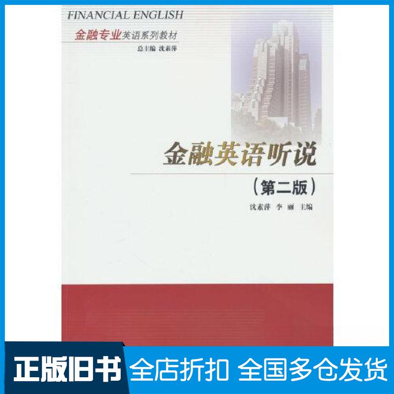 【正版旧书】金融英语听说(第二版)李丽 著;沈素萍9787566324610中国对外经济贸易出版社