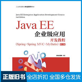 【正版旧书】JavaEE企业级应用开发教程Spring+SpringMVC+MyBatis第二2版黑马程序员人民邮电出版社9787115568175