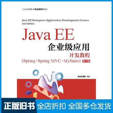 【正版旧书】JavaEE企业级应用开发教程Spring+SpringMVC+MyBatis第二2版黑马程序员人民邮电出版社9787115568175