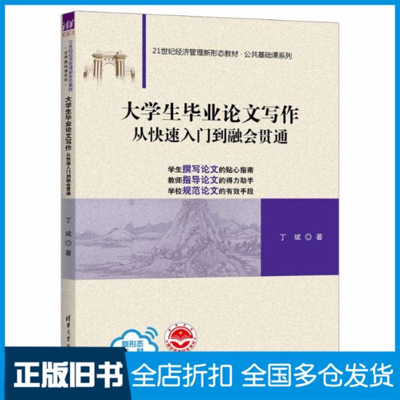 【正版旧书】大学生毕业论文写作:从快速入门到融会贯通丁斌9787302624950清华大学出版社