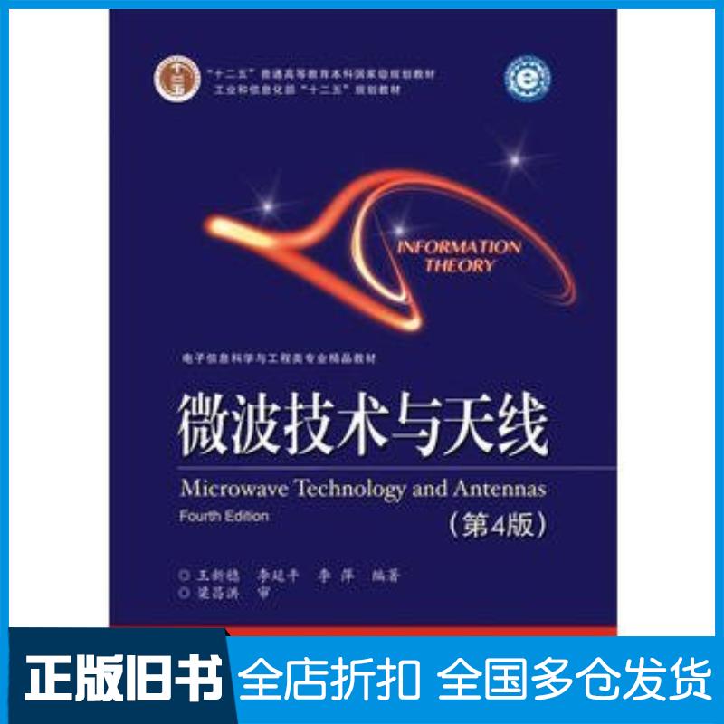 正版旧书微波技术与天线第四版王新稳等编著电子工业出版社9787121281082