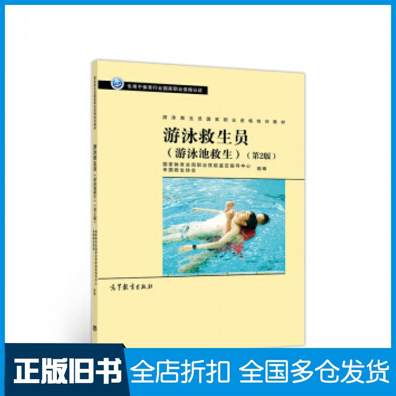 正版旧书游泳救生员职业资格培训教材游泳救生员第二版国家体育总局职业技能鉴定指导中心著高等教育出版社9787040539707