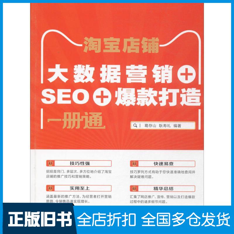 【正版旧书】淘宝店铺葛存山 耿寿礼 著9787115441676人民邮电出版社