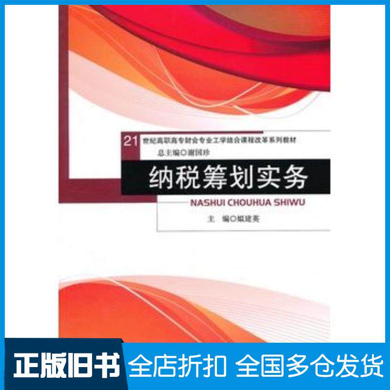 正版旧书纳税筹划实务姒建英中国人民大学出版社9787300156378