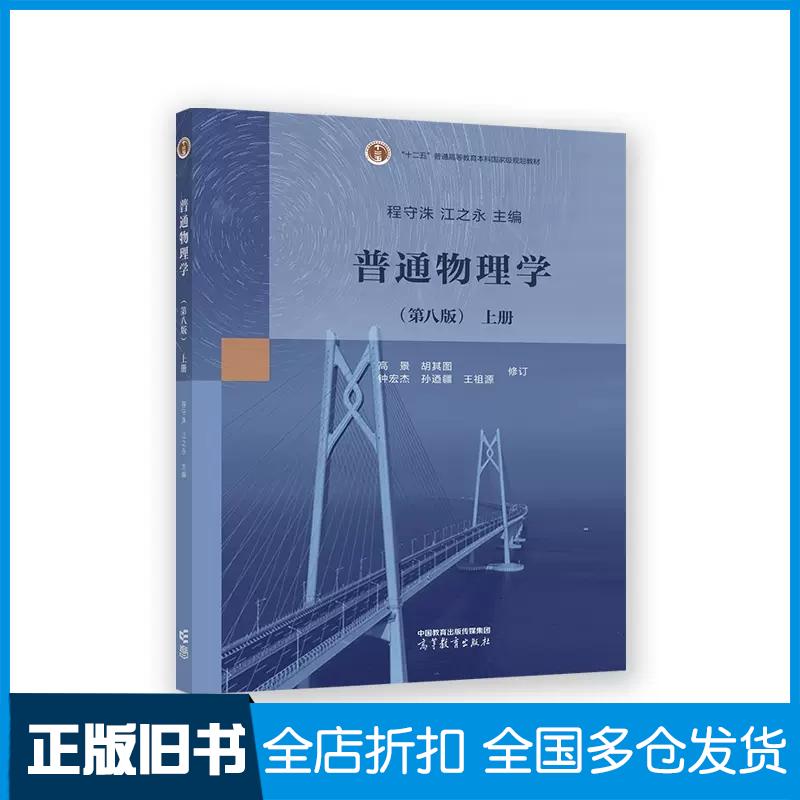 【正版旧书】普通物理学(第八版)上册程守洙高等教育出版社9787040578904