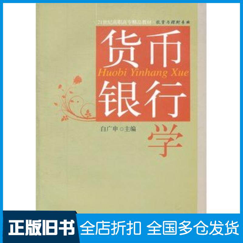 正版旧书货币银行学白广申东北财经大学出版社9787565404542
