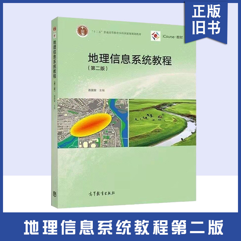 地理信息系统教程第二版