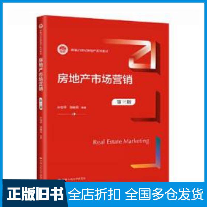 正版旧书房地产市场营销第三3版叶剑平邹晓燕中国人民大学出版社9787300313627