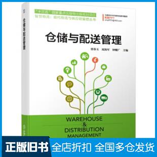 【正版旧书】仓储与配送管理贾春玉双海军钟耀广著机械工业出版社9787111631965