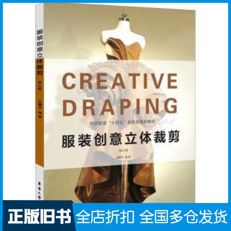 正版旧书服装创意立体裁剪修订版张馨月东华大学出版社9787566920355