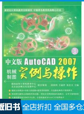 【正版旧书】中文版AutoCAD2007机械制图实例与操作段银利王丽君张宏文主编航空工业出版社9787802435568