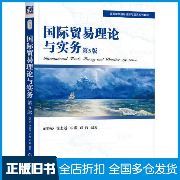 【正版旧书】国际贸易理论与实务 第5版胡丹婷 徐志远 卓骏 成蓉机械工业出版社9787111722410