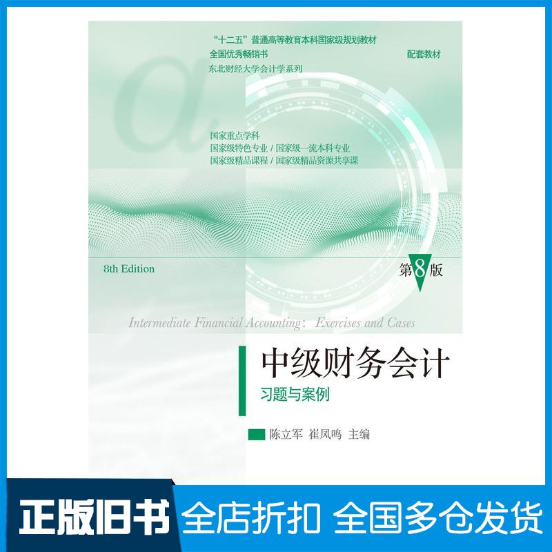 正版旧书中级财务会计习题与案例第八8版陈立军东北财经大学出版社9787565452963