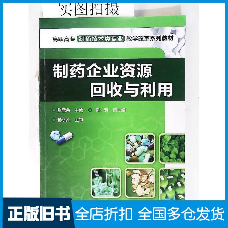 正版旧书制药企业资源回收与利用张雪荣主编化学工业出版社9787122100825