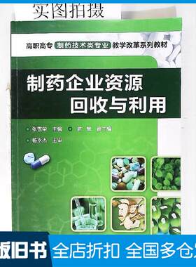 正版旧书制药企业资源回收与利用张雪荣主编化学工业出版社9787122100825