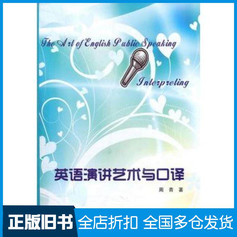 正版旧书英语演讲艺术与口译周青著安徽大学出版社9787811108149