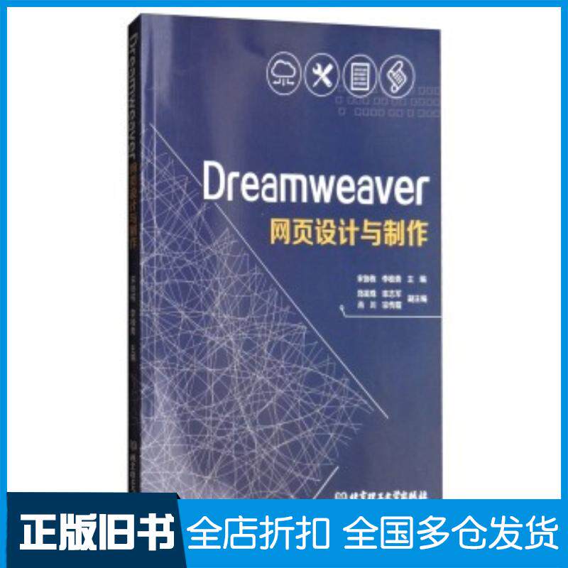 正版旧书Dreamweaver网页设计与制作宋协栋李桂青郑美珠肖川北京理工大学出版社9787568242479