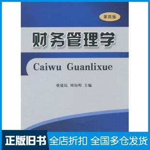 【正版旧书】财务管理第四版蔡建民周钧明主编立信会计出版社9787542944207