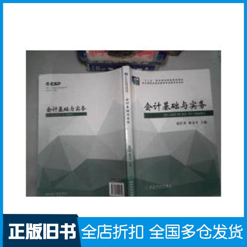 正版旧书会计基础与实务赵红英孙金平编经济科学出版社9787514154849