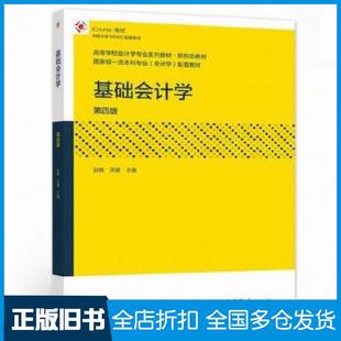 【正版旧书】基础会计学第四版赵敏沃健高等教育出版社9787040564747