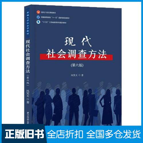 【正版旧书】现代社会调查方法（第六版）风笑天华中科技大学出版社9787568060288