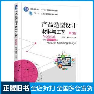 【正版旧书】产品造型设计材料与工艺第二2版赵占西黄明宇机械工业出版社9787111540595