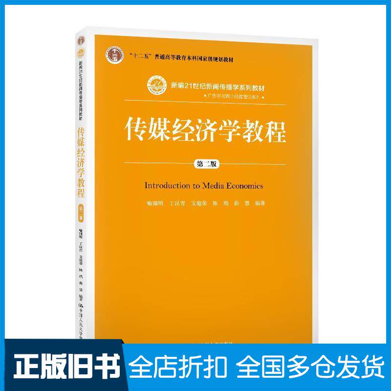 正版旧书传媒经济学教程第二版喻国明丁汉青支庭荣陈瑞曲慧中国人民大学出版社9787300278476