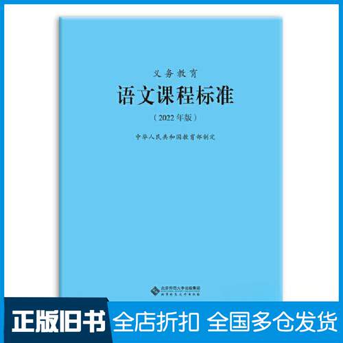 【正版旧书】义务教育语文课程标准（2022年版）9787303276653北京师范大学出版社