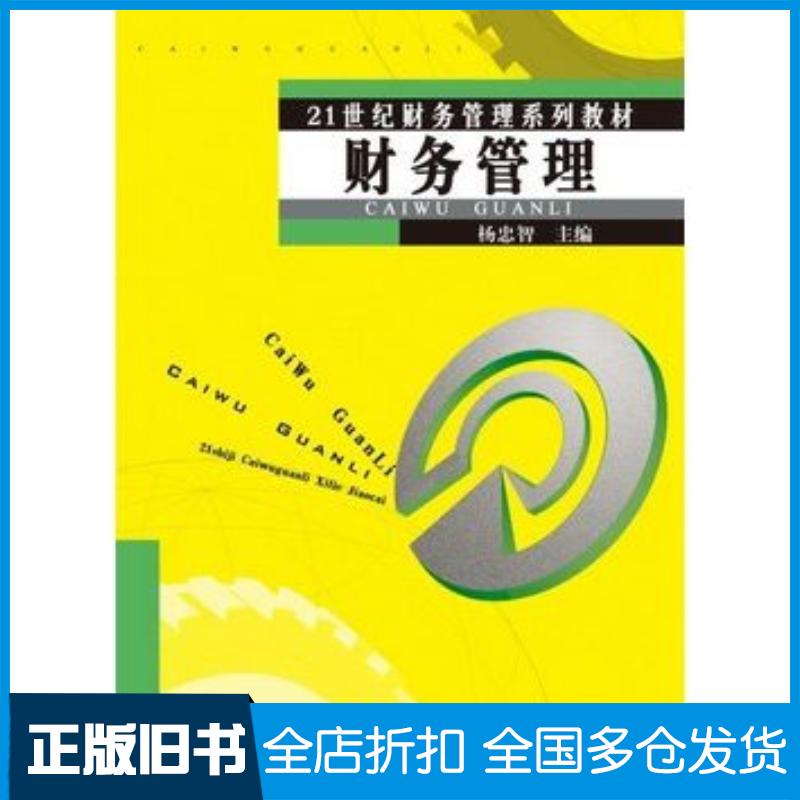 正版旧书财务管理杨忠智主编厦门大学出版社9787561553770