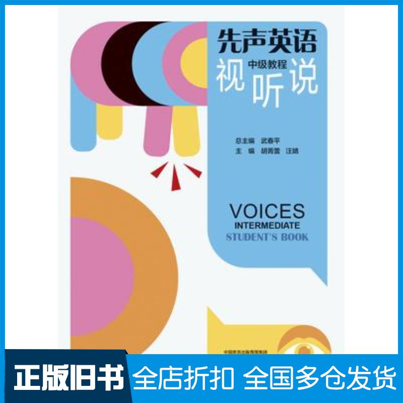 正版旧书先声英语视听说中级教程武春平胡菁蕾汪婧高等教育出版社9787040622065
